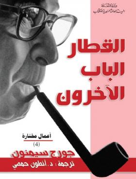 القطار ، الباب ، الآخرون