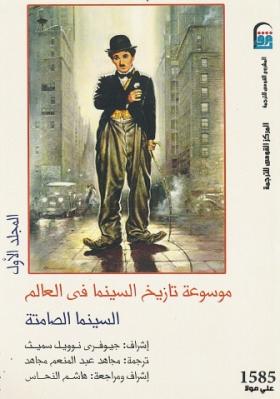 موسوعة تاريخ السينما في العالم - الجزء الأول السينما الصامتة