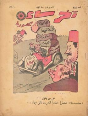 مجلة آخر ساعة العدد الرابع والثمانون بعد الثلاثمائة