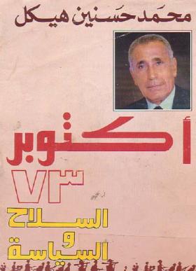 أكتوبر 73 السلاح والسياسة