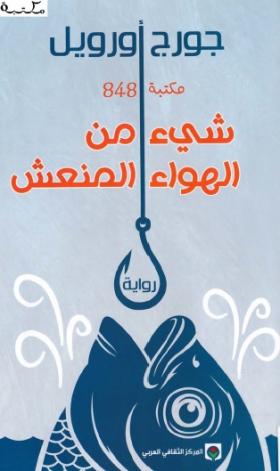 شيء من الهواء المنعش
