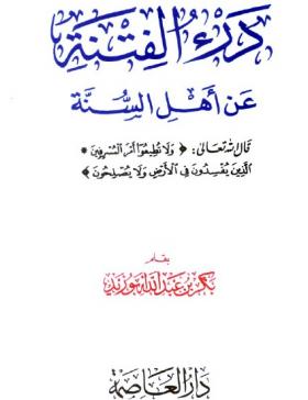 درء الفتنة عن أهل السنة