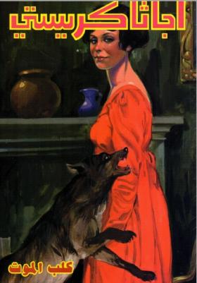 كلب الموت - دار ميوزيك