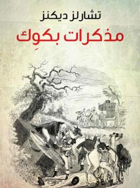 مذكرات بكوك - مكتبة هنداوي