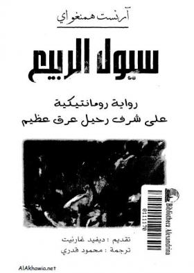 سيول الربيع