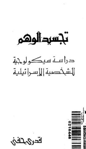 تجسيد الوهم - دراسة سيكولوجية للشخصية الإسرائيلية