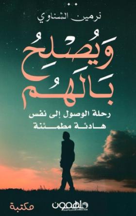 ويصلح بالهم