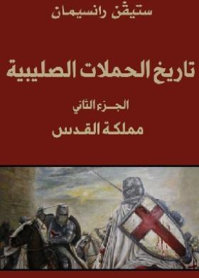 تاريخ الحملات الصليبية - الجزء الثاني مملكة القدس