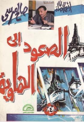 الصعود إلى الهاوية