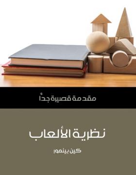 نظرية الألعاب