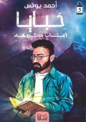 خبايا - أعتاب مكروهة