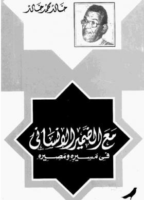 مع الضمير الإنساني في مسيره ومصيره