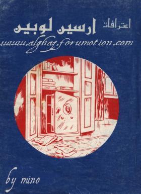 اعترافات أرسين لوبين - خاتم الزواج