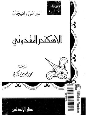 الإسكندر المقدوني
