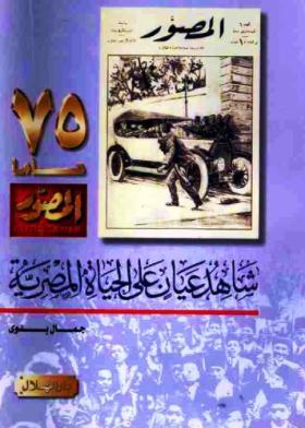 المصور 75 عاما - شاهد عيان على الحياة المصرية
