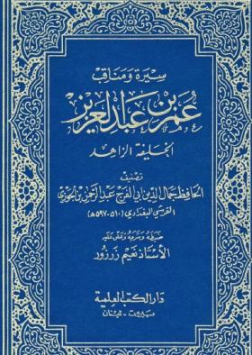 سيرة ومناقب عمر بن عبد العزيز الخليفة الزاهد - دار الكتب العلمية