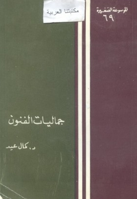 جماليات الفنون