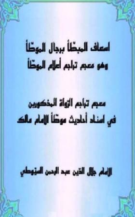 إسعاف المبطأ برجال الموطأ وهو معجم تراجم أعلام الموطأ