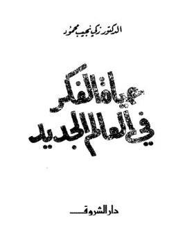 حياة الفكر في العالم الجديد