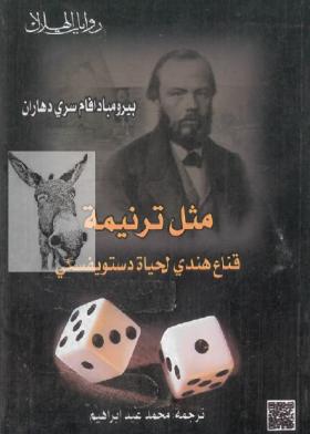 مثل ترنيمة - قناع هندي لحياة دستويفسكي