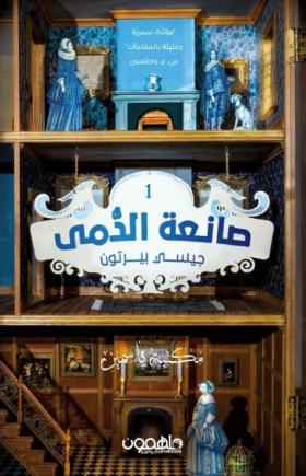 صانعة الدمى