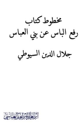 رفع الباس عن بني العباس