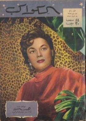 مجلة الكواكب - العدد الحادي والأربعون