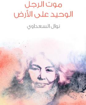 موت الرجل الوحيد على الأرض - مكتبة هنداوي