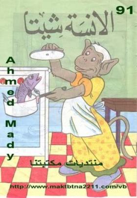 الآنسة شيتا