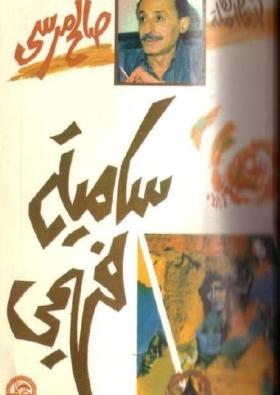 سامية فهمي - الجزء الثالث