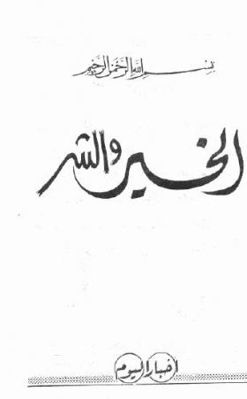 الخير والشر 