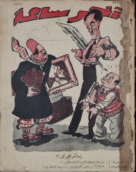 مجلة آخر ساعة العدد التاسع والعشرون