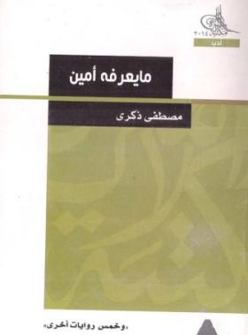 ما يعرفه أمين