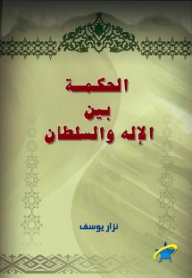 الحكمة بين الإله والسلطان