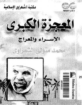 المعجزة الكبرى الإسراء والمعراج