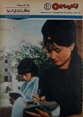 مجلة آخر ساعة العدد الخمسمائة وسبعون بعد الألف