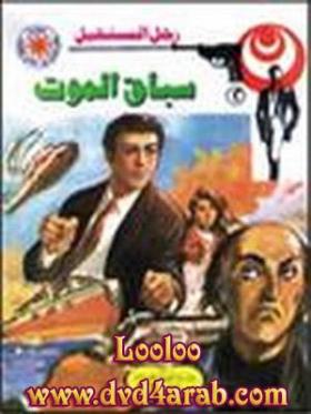 سباق الموت - رجل المستحيل 2