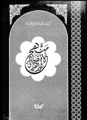منهج الاقتصاد في القرآن