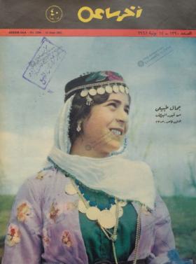 مجلة آخر ساعة العدد الثلاثمائة وتسعون بعد الألف