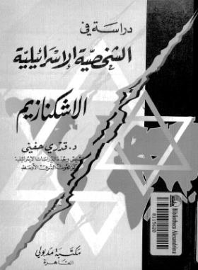 دراسة في الشخصية الإسرائيلية الاشكنازيم