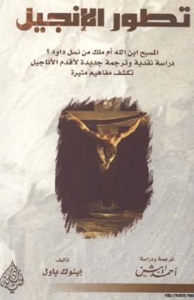 تطور الإنجيل