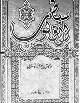 سياط القلوب