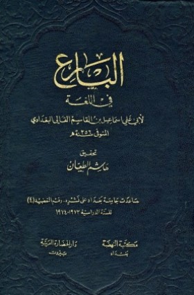 البارع في اللغة