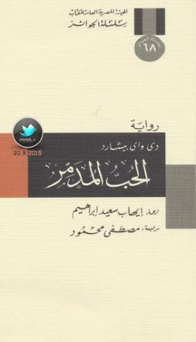 الحب المدمر