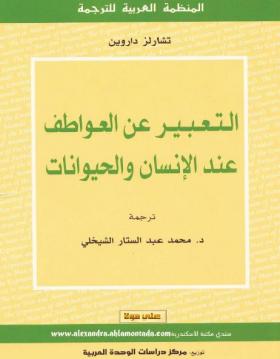 التعبير عن العواطف عند الإنسان والحيوانات