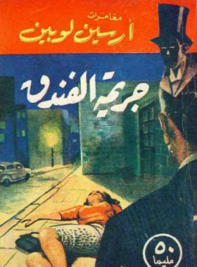 جريمة الفندق