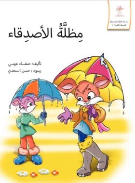 مظلة الأصدقاء