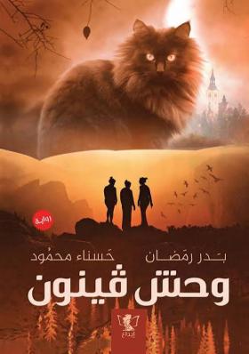وحش فينون