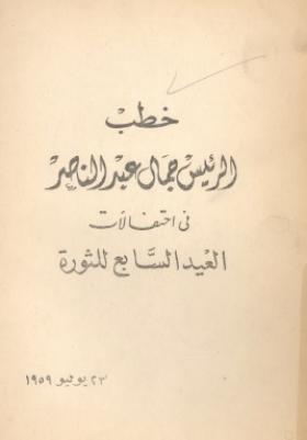 خطب الرئيس جمال عبد الناصر في احتفالات العيد السابع للثورة