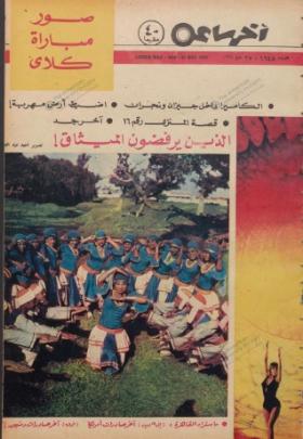 مجلة آخر ساعة العدد الستمائة وثمانية وأربعون بعد الألف